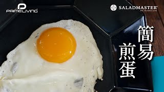 簡易煎蛋丨Prime-Living生活館 x Saladmaster