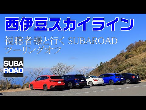 視聴者様と行くSUBAROADツーリングオフ会【レヴォーグ】【西伊豆スカイライン】【峠巡り】【GVB】【WRX】【MT車】