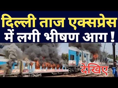 Delhi Taj Express Incident Latest Update ! Fire Incident In Taj Express Train In Okhla Delhi !