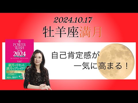 Keikoの願いを叶えるプレメモ〜2024年10月17日牡羊座満月