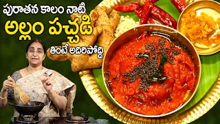 Raama Raavi | How to make Allam Chutney | Allam Pachadi Ginger Chutney Pickle Recipe | SumanTV Women