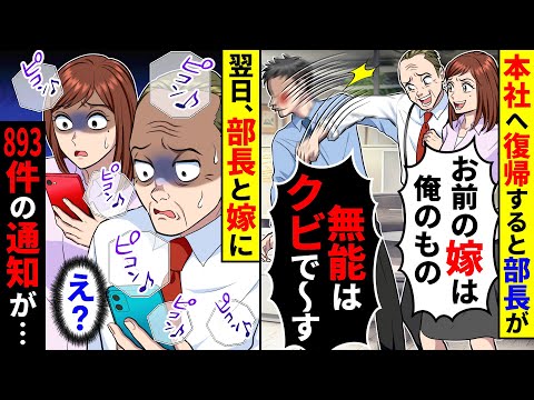 本社へ復帰すると部長に嫁を奪われ、さらにクビにされた。しかし翌日、部長と嫁に893件の通知が