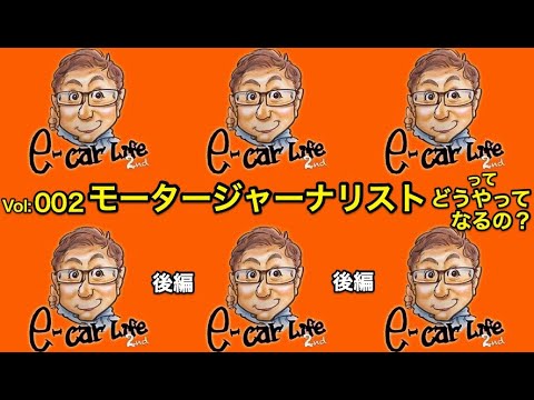 Vol:002 続編【モータージャーナリストってどうやったらなれるの？】 E-CarLife 2nd with 五味やすたか　前編見ていない方は概要欄に♬