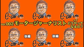 Vol:002 続編【モータージャーナリストってどうやったらなれるの？】 E-CarLife 2nd with 五味やすたか　前編見ていない方は概要欄に♬