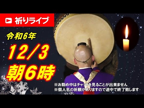 【祈りライブ】令和6年12月3日 6:00am~