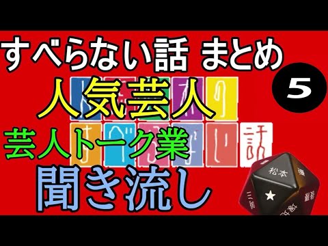 作業用・睡眠用 【すべらない話】# 5 マザイの物語 2021【すべらない話】