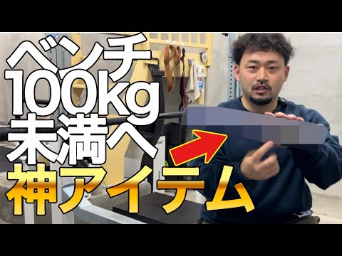 ベンチプレス100kg未満の人が使うと効果的なアイテムとは？