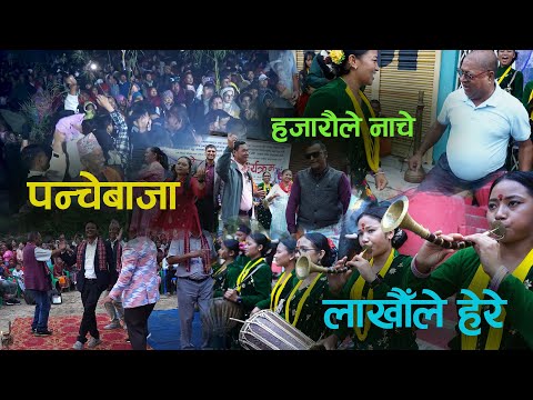 आयो पन्चेबाजामा हजारौँले नाचकोे लाखौले हेरेको भिडियो  Panchebaja Presents By Kala Ghar Sindhuli