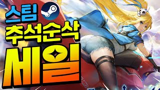 스팀할인!! 나의 주말을 삭제시킬 꿀잼 게임들!! 최대 75%할인!! (9월 12일)