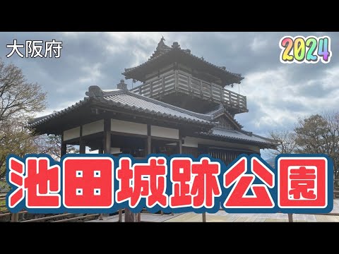 【行った気分】無料で楽しむこじんまり城池田城跡公園 Cozy Ikeda castle ruins