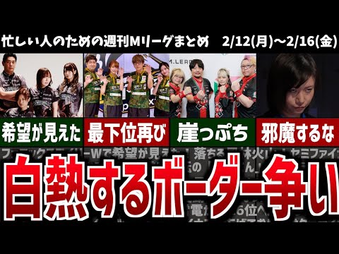 【週刊Mリーグ】下位チームの順位変動から目が離せない！先週のMリーグニュース