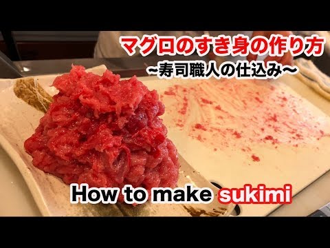 【マグロのすき身】すき身の作り方をご紹介　　How to make sukimi