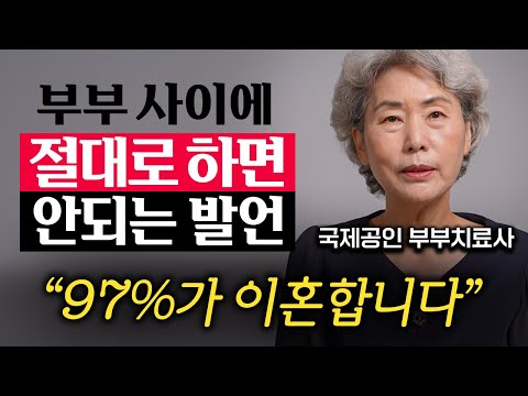 50년간 부부 3000쌍 연구한 결과, 대화가 안되는 부부의 특징 (최성애 박사 1부)