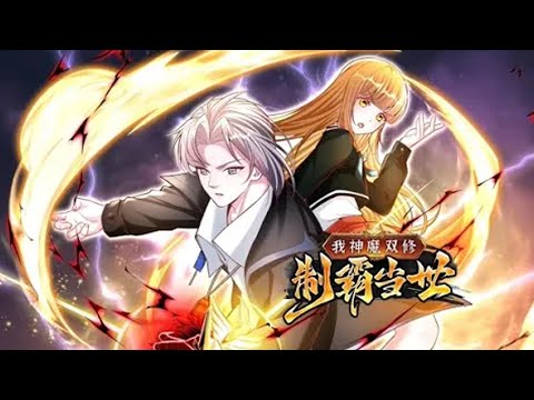 💥连载中💥《我神魔双修：制霸当世》第1~56集 | 万族时代，为争夺更多资源，不同种族之间互相争斗，甚至不惜掀起大战！#热血 #修仙 #玄幻 #动态漫画 #七号动漫馆