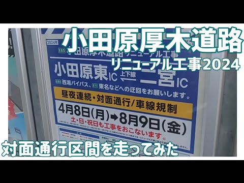 【車載動画】小田原厚木道路 リニューアル工事2024　対面通行区間を走ってみた