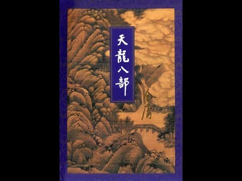 听书——金庸武侠小说【天龙八部】 50-教单于折箭 六军辟易 奋英雄怒