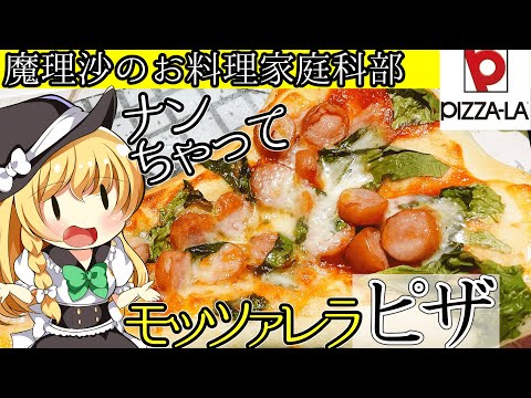 【ゆっくり料理】魔理沙ちゃんとピザーラのモッツァレラピザを作ろう！【ゆっくり実況】