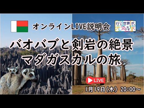 【オンラインLIVE説明会】バオバブと剣岩の絶景マダガスカルの旅