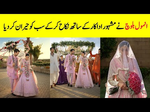 Iqtidar Drama Actress Anmol Baloch Nikkahfied With Famous Pakistani Actor | Anmol Baloch Wedding |