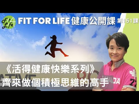 齊來做個積極思維的高手 | Fit For Life 健康公開課 《活得健康快樂系列》第151課