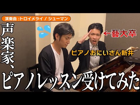 ピアノおにいさん新井くんの鬼のピアノレッスンを受けてみた‼️