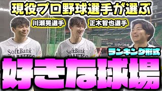 現役プロ野球選手に好きな球場ランキングを聞いたら意外な結果に！？【川瀬晃】【正木智也】【福岡ソフトバンクホークス】