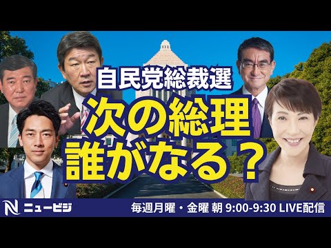 8月23日（金）9:00【ニュービジ第40回】自民党総裁選　次の総理誰がなる？