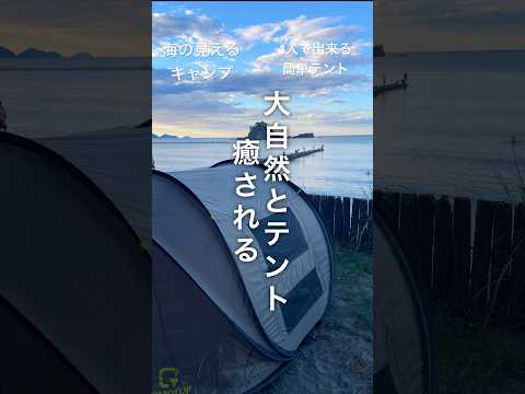 海沿いキャンプ／1人で簡単に設置出来るテント#キャンプ#簡単#テント