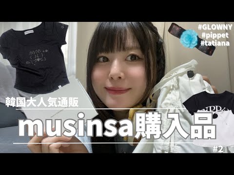 【MUSINSA】まだ全然暑いので夏の購入品紹介