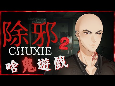 【除邪 CHUXIE】我確定這鬼遊戲很腦洞，但它是否能繼續嚇到我?【Atama Hikari光頭】 #台V #vtuber