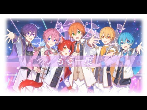 もう一度/すとぷり