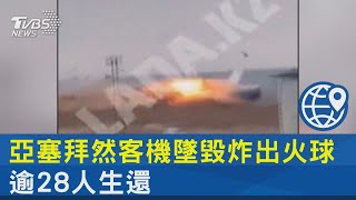 亞塞拜然客機墜毀炸出火球  逾28人生還｜TVBS新聞 @TVBSNEWS02