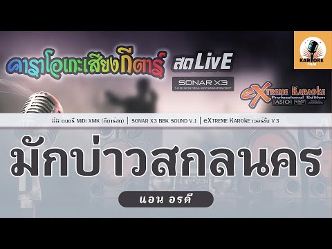 มักบ่าวสกลนคร คาราโอเกะ - แอน อรดี ( KARAOKE )