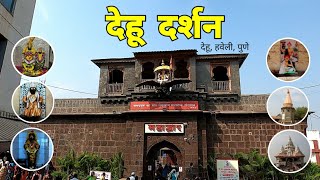 Dehu Darshan | देहू दर्शन | Sant Tukaram Maharaj Sansthan | Dehu | Haveli | Pune Tourism | RJ Dipak