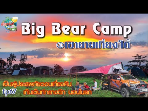 #BigBearCamp Ep67 #เขายายเที่ยง #ลานกางเต็นท์ #จุดกางเต็นท์ #camping #Rooftoptant #นอนเต็นท์หลังคา