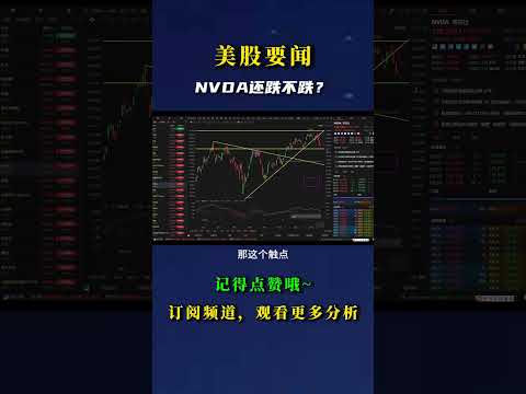 NVDA还跌不跌？ #nvda股票 #crypto #nvda