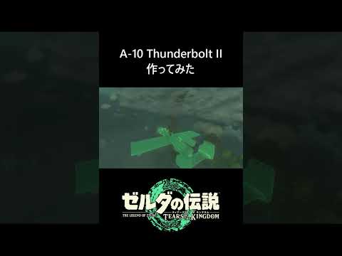 【ティアキン】A-10 Thunderbolt II作ってみた #ゼルダの伝説ティアーズオブザキングダム #zeldatotk #ティアキン攻略 #ティアキン  #ティアーズオブザキングダム