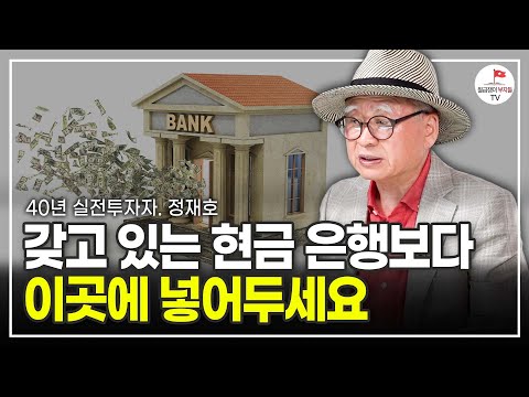 은행에 현금 두는 것보다 이곳에 두는 것이 좋습니다 (40년 실전투자자 정재호)