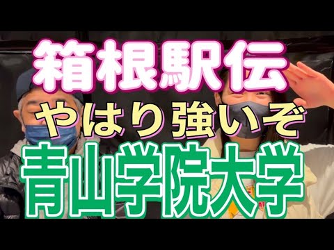 【箱根駅伝】やはり強いぞ‼️🟢青山学院大学🟢特集🟢