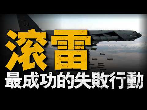 二戰後美國最大戰略轟炸行動，尷尬失敗的「滾雷」行動，能用錢買來的教訓，美軍對越戰略級轟炸，「滾雷」行動#滾雷行動#越戰#重返戰場