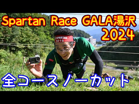 【スパルタンレース】Spartan race GALA湯沢 2024 Beast 全障害物＆コース 【ノーカットバージョン】