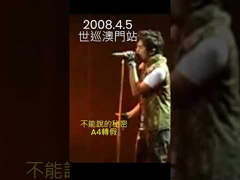 【經典回顧．划水】16年前的周董演唱不能說的秘密，A4轉假音還是很好聽  #jaychou #周杰倫  #嘉年華 #魔天倫 #地表最強 #不能說的秘密