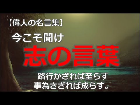 志の言葉【朗読音声付き偉人の名言集】