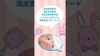 離乳食を頑張るご家族へ　www.mybeing.jp　#離乳食　#有機　#国産 For families working hard on baby food  #Baby food #Organic