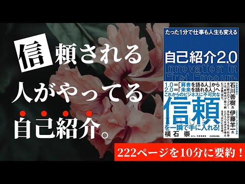 【本要約】たった1分で仕事も人生も変える 自己紹介2.0［書評・レビュー］