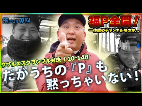 【カズプロコラボ！！爆笑ラウンドバトル　10H〜14H】エンターのゴルフが復調の兆し！！ゴルフもトークも良き！！いじられカズプロがめっちゃ面白い！！これを見ればあなたもカズプロファンになる！！