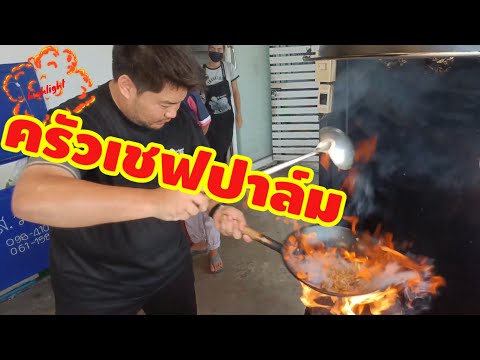 ร้านเด็ดต้องมาโดน เมืองชลบุรี #ครัวเชฟปาล์ม วัตถุดิบชั้นเลิศ ราคาสบายกระเป๋า #อร่อยบอกต่อ #ร้านเด็ด