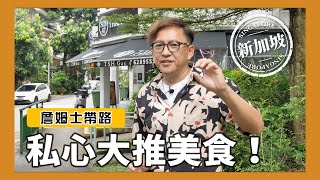 詹姆士帶路｜新加坡私心大推美食！結霜喬叻沙、斑蘭葉綠蛋糕｜新加坡行Ep.4 [詹姆士]