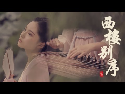 古箏《西樓別序》-西子純箏-【Xi Lou Bie Xu】*我提筆不為離愁～只為你轉身回眸～是誰在閣樓上彈奏～*Guzheng Music-by Crystal Zheng Studio