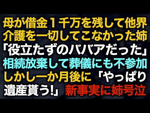 【スカッとする話】母が借金１千万を残して他界介護を一切してこなかった姉「役立たずのババアだった」相続放棄して葬儀にも不参加しかし一か月後に「やっぱり遺産貰う！」新事実に姉号泣【修羅場】